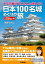 7つの魅力でとことん楽しむ！ 日本100名城めぐりの旅