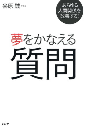 あらゆる人間関係を改善する！ 夢をかなえる質問