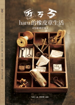 ㄎㄎㄎ．haru的橡皮章生活（全新修訂版）