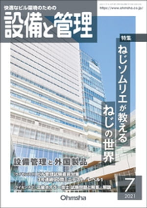 設備と管理2021年7月号