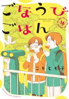 ごほうびごはん　16巻【電子書籍】[ こもとも子 ]