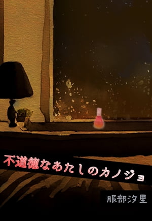 服部汐里