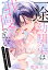 一途幼馴染は我慢できない〜吸血に誘淫作用があるなんて聞いてない！〜［1話売り］　story09