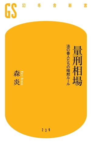 量刑相場　法の番人たちの暗黙ルール【電子書籍】[ 森炎 ]