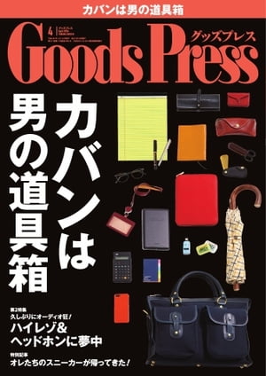 GoodsPress 2014年4月号 2014年4月号【電子書籍】