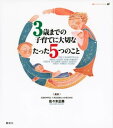 3歳までの子育てに大切なたった5つのこと【電子書籍】[ 佐々木正美 ]