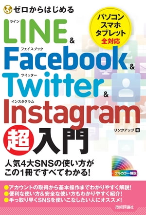 ゼロからはじめる LINE & Facebook & Twitter & Instagram 超入門