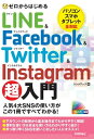 ゼロからはじめる LINE & Facebook & Twitter & Instagram 超入門【電子書籍】[ リンクアップ ]