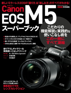 キヤノンEOS M5スーパーブック【電子書籍】
