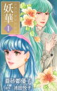 妖華1【電子書籍】 亜砂都優子