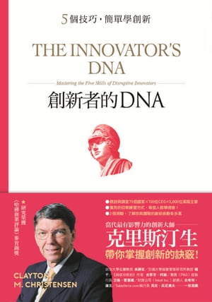 創新者的DNA：5個技巧，簡單學創新（暢銷改版）