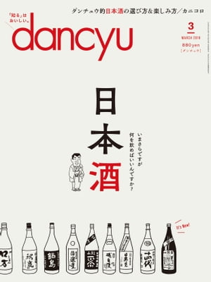 dancyu (ダンチュウ) 2018年 3月号 [雑誌]【電子書籍】[ dancyu編集部 ]