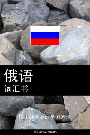 俄???? 按主?分?的学?方法【電子書籍】[ Pinhok Languages ]