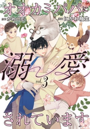 オオカミパパに溺愛されています3【電子書籍】[ にかわ柚生 ]