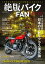 絶版バイクFAN　Vol.6