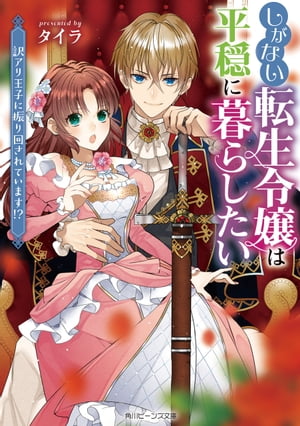 しがない転生令嬢は平穏に暮らしたい　訳アリ王子に振り回されています!?【電子特典付き】【電子書籍】[ タイラ ]
