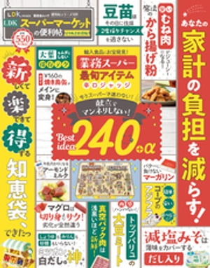 楽天楽天Kobo電子書籍ストア晋遊舎ムック 便利帖シリーズ109　LDKスーパーマーケットの便利帖 よりぬきお得版【電子書籍】[ 晋遊舎 ]