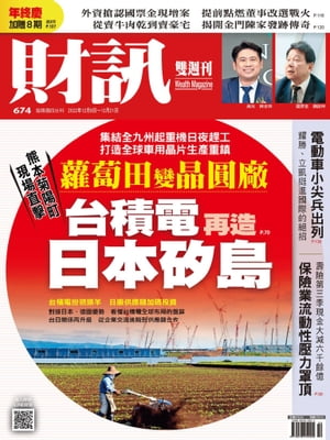 財訊雙週刊674期 台積電再造日本矽島