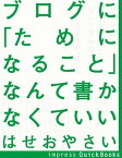 ブログにためになることなんて書かなくていい なぜ私は書き続けるのか【電子書籍】[ はせおやさい ]