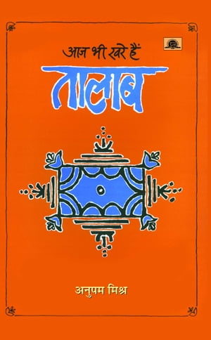 ŷKoboŻҽҥȥ㤨Aaj Bhi Khare Hain TalabŻҽҡ[ Anupam Mishra ]פβǤʤ292ߤˤʤޤ