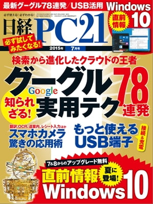 日経PC21 (ピーシーニジュウイチ) 2015年 07月号 [雑誌]【電子書籍】[ 日経PC21編集部 ]