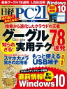 ＜p＞※この商品は固定レイアウトで作成されており、タブレットなど大きいディスプレイを備えた端末で読むことに適しています。　特集1　Windows10直前情報　　7と8の“いいとこ取り”で使いやすく　　新型スタートメニューで7に“先祖返り”　　8流＋7流でウインドウ操作が大進化　特集2　グーグル活用ワザ78　　グーグルを駆使して「困った！」を解決！　　ほとんど必須！　スマホのアカウントと共通に　ほか　　今日の最もアツい話題を「トレンド」で探す　ほか　　最近評判になっている　お薦めフリーソフトは？　ほか　　バスに乗るときは　「in」「on」「onto」？　ほか　　落とし物発見の手がかりが欲しい！　ほか　　メールで待ち合わせ場所を　簡単に送信する方法　ほか　　愛用のプロバイダーメールをGメールで受信　ほか　　使い慣れたメールソフトでGメールを送受信　ほか　　起床と同時にその日の予定を確認　ほか　　旅行の写真がいつの間にかアルバムに!?　ほか　特集3　もっと使える！　万能USB端子　　使う前に知っておきたいUSBの基本　　目からウロコの超便利USB機器を活用　　「端子」「ケーブル」「充電」の不満を解消　特集4　スマホカメラ　驚きの応用術　　名刺も会議資料も全部デジタル化　　安値で買い物！　レシートで支出管理　　飛行機、数式、釣った魚…を調べる！　※電子化にあたり、著作権のない記事、写真、図表は掲載しておりません。また、紙の本に付録が付いている場合、電子書籍/雑誌には含まれないこともあります。予めご了承ください。＜/p＞画面が切り替わりますので、しばらくお待ち下さい。 ※ご購入は、楽天kobo商品ページからお願いします。※切り替わらない場合は、こちら をクリックして下さい。 ※このページからは注文できません。