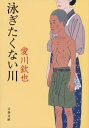 泳ぎたくない川【電子書籍】[ 愛川欽也 ]