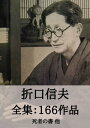 折口信夫 全集166作品：死者の書 他 Shinobu Orikuchi: The Book of the Dead, etc.【電子書籍】 折口 信夫