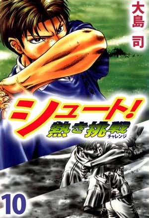 シュート！　熱き挑戦10