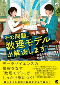 その問題、数理モデルが解決します【電子書籍】[ 浜田宏 ]