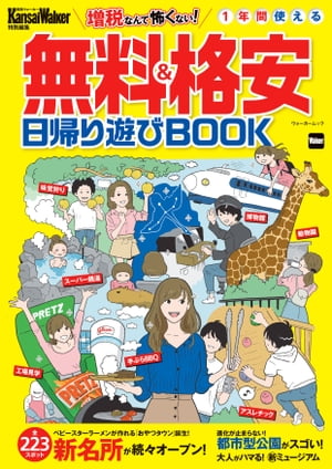 KansaiWalker特別編集　無料＆格安日帰り遊びBOOK