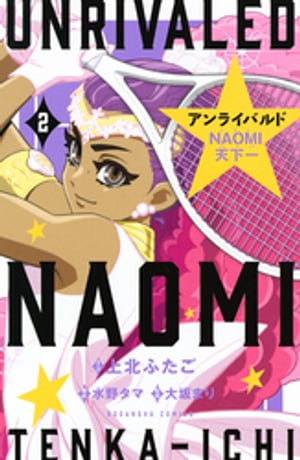 アンライバルド　NAOMI天下一（2）【電子書籍】[ 上北ふたご ]