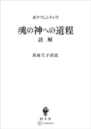 魂の神への道程　註解【電子書籍】[ ボナヴェントゥラ ]