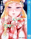 道産子ギャルはなまらめんこい 12【電子書籍】 伊科田海