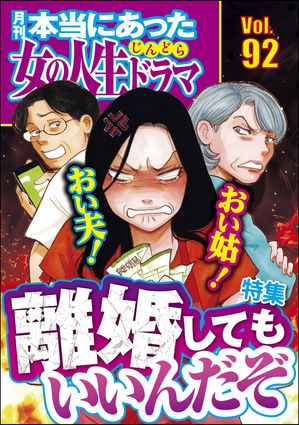 本当にあった女の人生ドラマ Vol.92 おい夫！ おい姑！ 離婚してもいいんだぞ