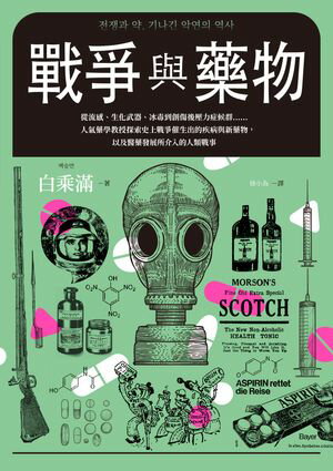 戰爭與藥物：從流感、生化武器、冰毒到創傷後壓力症候群……人氣藥學教授探索史上戰爭催生出的疾病與新藥物，以及醫藥發展所介入的人類戰事