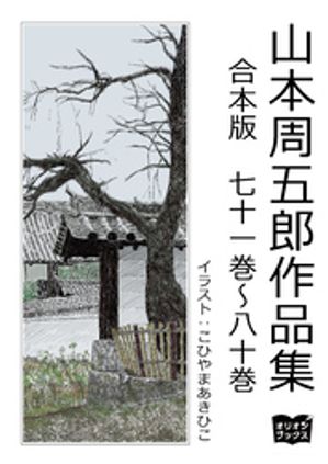 山本周五郎 作品集 合本版
