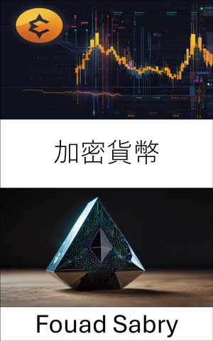 加密貨幣 探索以太坊數位金融的基礎與未來【電子書籍】[ Fouad Sabry ]