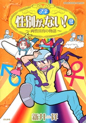 性別が、ない！　12巻　両性具有の物語