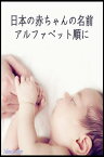 日本の赤ちゃんの名前 アルファベット順【電子書籍】[ ジュリアン ]