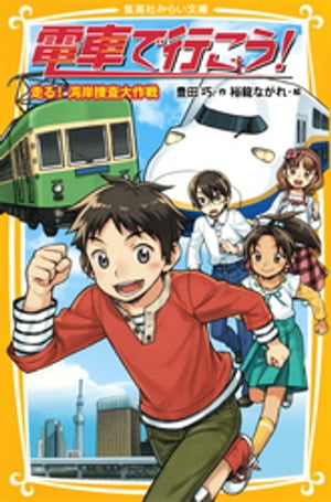 電車で行こう！　走る！　湾岸捜査大作戦