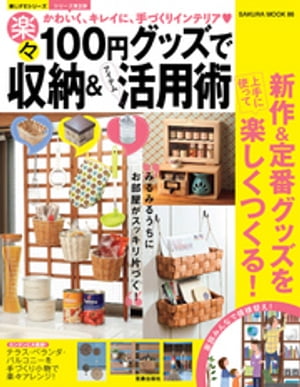 100円グッズで楽々収納＆アイテム活用術【電子書籍】[ 坂井きよみ ]