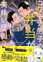 コワモテ男子の弁当が美味い理由 2【単行本版(限定描き下ろし付き)】【電子書籍】[ 町田マーチ ]