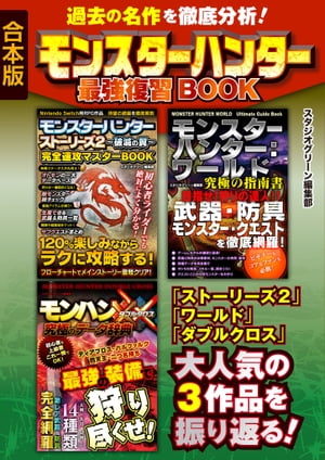 過去の名作を徹底分析！モンスターハンター最強復習BOOK