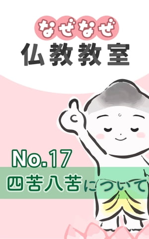 なぜなぜ仏教教室No.17『四苦八苦』　浄土真宗親鸞会