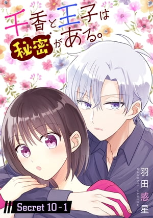 千香と王子は秘密がある。［1話売り］ story10-1【電子書籍】[ 羽田惑星 ]