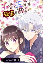 千香と王子は秘密がある。［1話売り］ story10-1【電子書籍】[ 羽田惑星 ]