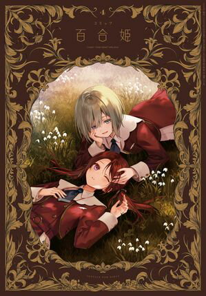 コミック百合姫　2024年4月号【電子書籍】[ フカヒレ ]