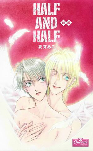 HALF AND HALF 〈前編〉【電子書籍】[ 夏芽あこ ]