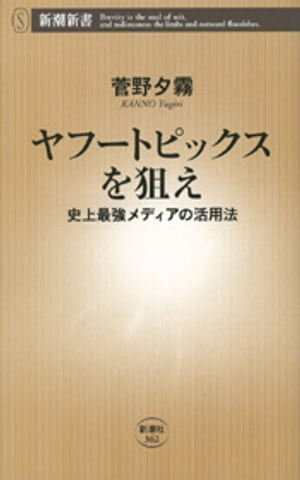 ヤフートピックスを狙えー史上最強メディアの活用法ー（新潮新書）